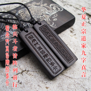 纯天然 转运辟邪 华夏正宗 道家九字真言符文 黑檀原木护身符吊坠