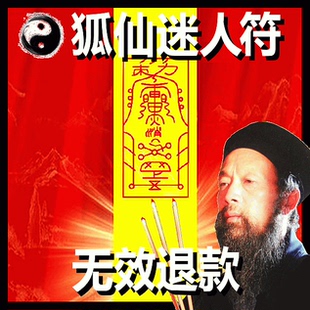 开光狐仙娘娘迷心符美容驻颜符咒灵符情蛊媚术强效和合符 新品上架 ￥