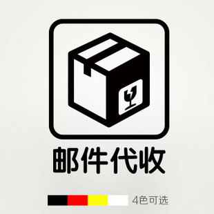 邮件代收快递代收玻璃贴纸店办公室学校医院vi cis主题贴防水防晒
