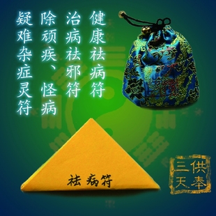 宗教正宗道教朱砂手绘秘法祛病符保平安身体健康符咒灵符锦囊