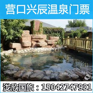 营口鲅鱼圈兴辰温泉 门票 小套票 可定当日票 新品上架 40.0$40