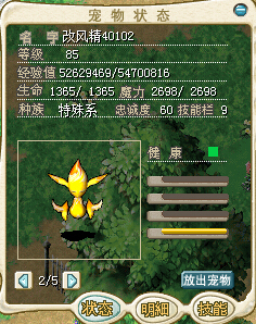 魔力宝贝怀旧牧羊宠物40102改风精85级豪华48技 新品上架 $ 350.