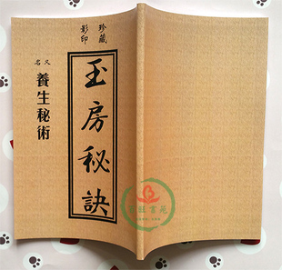 玉房秘诀又名养生秘术天地阴阳交欢大乐赋 含素女经 素女方洞玄子