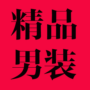微商源男装旗舰店首页,微商源男装优惠券/特卖折扣商品_淘宝/天猫店铺