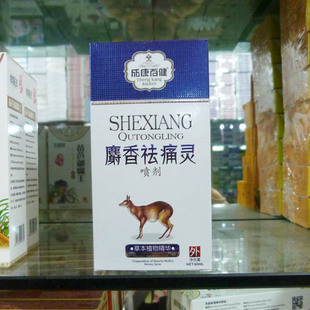 三包邮药店正品成康百健牌麝香祛痛灵喷剂祛风湿活血化瘀消肿止痛