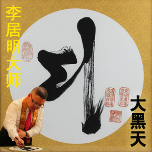 李居明大师亲笔发功书写大黑天财神"种子字" 功效无敌 新品上架 ￥ 1