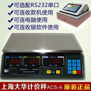 上海大华acs-a系列 /15kg串口电子称大华计价秤 收银秤 新品上架 ￥