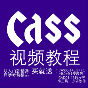 南方cass视频教程初学入门测量工具赠cass 7.0 7.1 9.0 9.