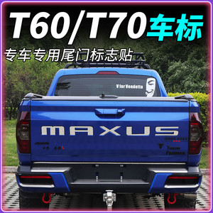 大通t60改装字母标maxus上汽大通t70皮卡后门车标t6070尾门车标贴