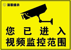 黄色警示贴 监控器警示贴 内有监控 摄像头贴纸标牌 不干胶