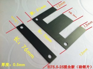 0.5厚EI76 舌宽25MM 变压器铁芯 矽钢片（硅钢片）