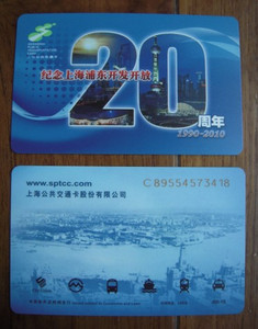 上海公共交通卡 J05-10 浦东开放开放20周年 纪念卡