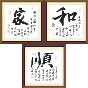十字绣和顺