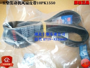 原装东风天龙大力神汽车玉柴发动机风扇皮带10pk1550