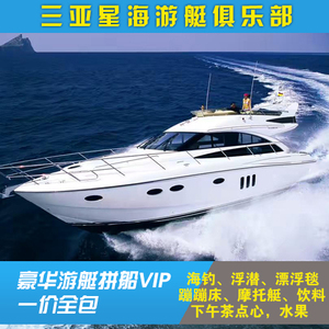 三亚进口豪华游艇包艇出海潜水钓鱼 蜈支洲岛游艇租赁海钓浮潜