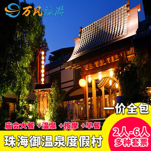 【庙会特惠】广东珠海御温泉度假村酒店 御温泉门票大餐庙会套票