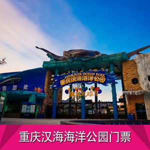 [重庆汉海海洋公园-大门票]重庆汉海海洋公园-大门票
