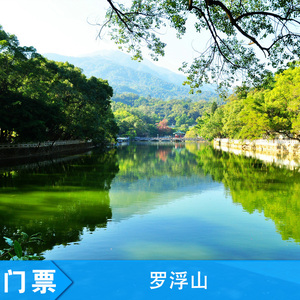 罗浮山门票