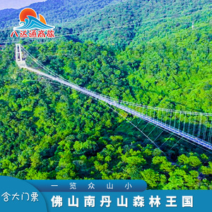 [南丹山森林王国-大门票 成人a套票]佛山南丹山玻璃桥