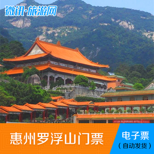 罗浮山门票