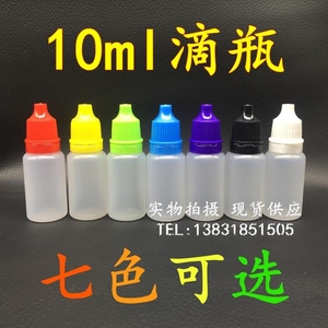 10ml（毫升）眼药水瓶子/精油瓶子/液体/滴瓶、滴眼剂瓶小塑料瓶