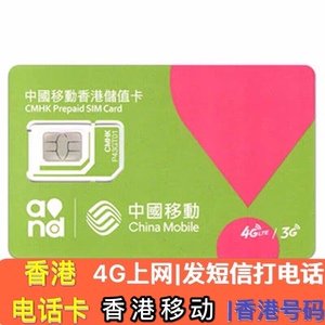 香港万众鸭聊手机电话卡香港ip上网中国移动太空卡接打电话收发短