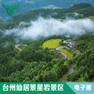[景星岩-大门票]仙居 景星岩景区门票提前一天