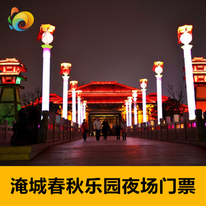 刷身份证】常州淹城春秋乐园夜场门票淹城春秋乐园夜公园灯会门票
