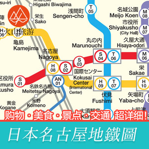 【火山旅游】日本名古屋自由行旅游攻略景点中文地铁地图电子版
