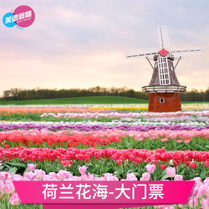 荷兰花海门票
