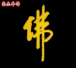 汽车装饰贴 反光佛字车贴 佛 南无阿弥陀佛车贴车窗贴 后档风玻璃