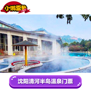 [清河半岛温泉-温泉票]沈阳清河半岛温泉门票 电子票