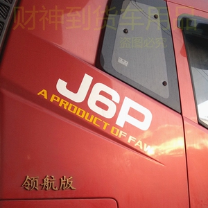 解放新j6p新款驾驶室卧铺侧面贴纸拉花字母贴贴花标志贴车贴反光