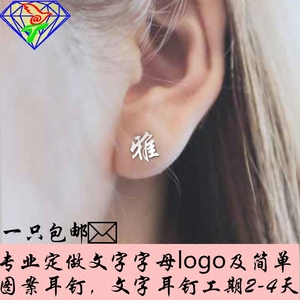 定制S925纯银名字耳钉男女订做英文汉字耳环个性首饰定做螺丝耳针
