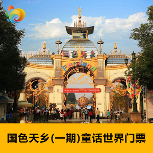[国色天乡童话世界-日场票]国色天香一期童话世界门票
