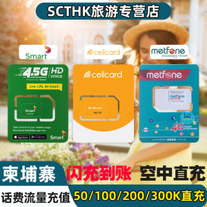 柬埔寨话费充值smart/cellcard/metfone流量充值电话卡电话卡充值