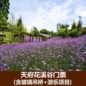 成都神韵旅行社天猫[天府花溪谷-大门票]成都大邑天府花溪谷门票