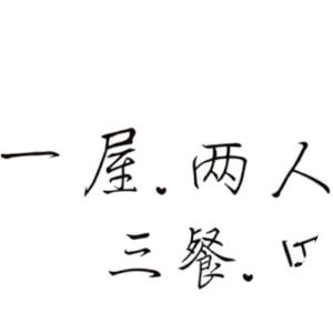一房两人三餐四季