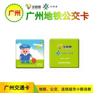 羊城通 广州地铁公交卡 麦兜老爸旅行 迷你卡
