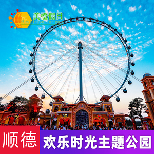 [顺德欢乐海岸plus-欢乐时光主题公园票]欢乐海岸欢乐门票 机动游