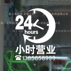 24小时营业玻璃贴