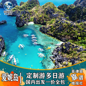 千岛旅游︱全国出发菲律宾定制旅游巴拉望爱妮岛6-10日游