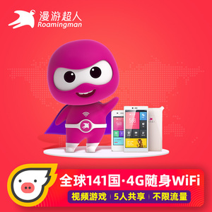 【漫游超人】全球141国通用出国随身wifi租赁4g欧洲无线移动上网