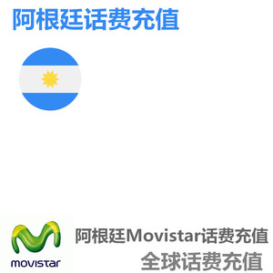 阿根廷Movistar电话卡充值 话费充值卡 在线代充