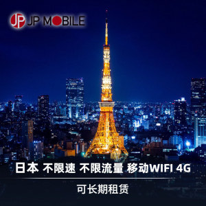日本无限流量随身wifi