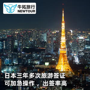 日本·三年多次旅游签证·上海送签·牛拓❤日本签证三年多次加急材料简化个人旅行
