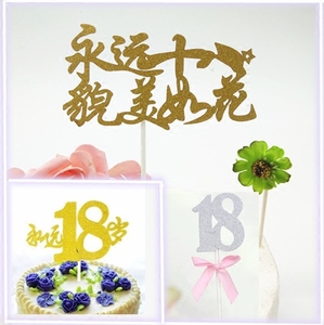 蛋糕装饰 永远18岁 貌美如花数字蛋糕插牌 主题蛋糕十八岁插件