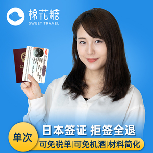 日本·单次旅游签证·上海送签·【拒签全退】棉花糖电子签个人旅行可加急免机票酒店日本三年五年5多次北京3