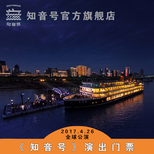 [知音号-实景演出门票]武汉知音号门票演出票游船成人票