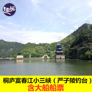 [严子陵钓台-大门票]桐庐富春江小三峡门票含游船